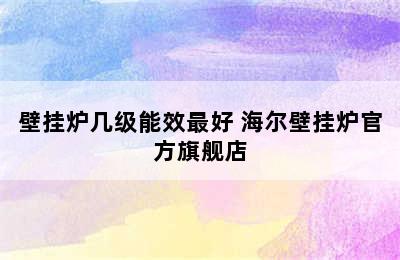 壁挂炉几级能效最好 海尔壁挂炉官方旗舰店